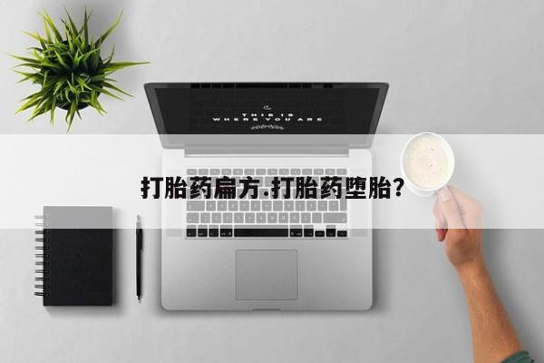 米非司酮片药店可以买吗打胎药扁方.打胎药堕胎？