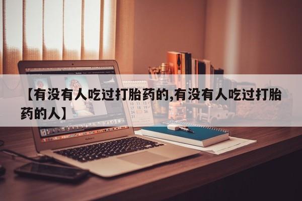 米非司酮片药店可以买吗【有没有人吃过打胎药的,有没有人吃过打胎药的人】