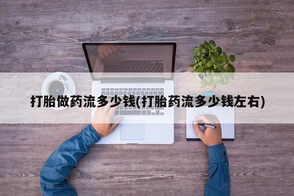 米非司酮片药店可以买吗打胎做药流多少钱(打胎药流多少钱左右)