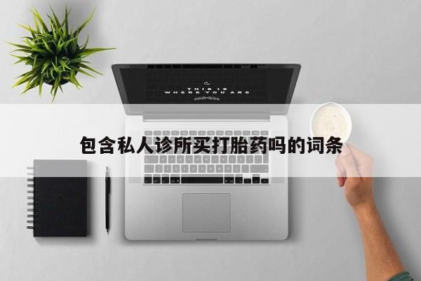 米非司酮片药店可以买吗包含私人诊所买打胎药吗的词条