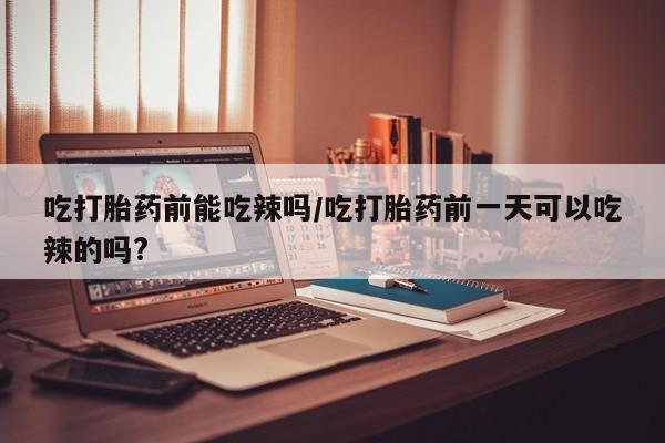 米非司酮片药店可以买吗资讯 第6页