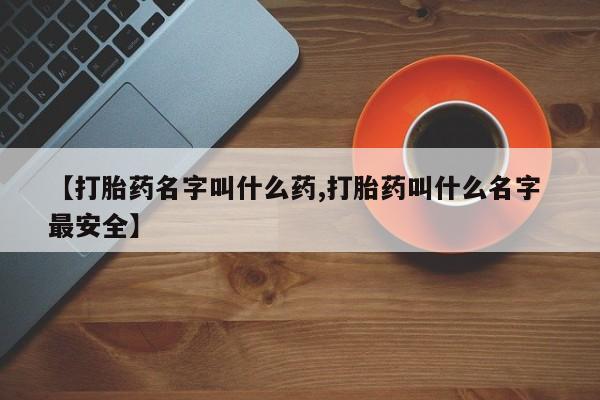 米非司酮片药店可以买吗【打胎药名字叫什么药,打胎药叫什么名字 最安全】