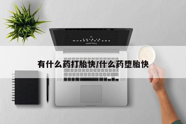 米非司酮片药店可以买吗新闻 第4页