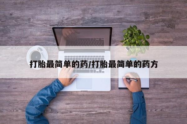 米非司酮片药店可以买吗打胎最简单的药/打胎最简单的药方