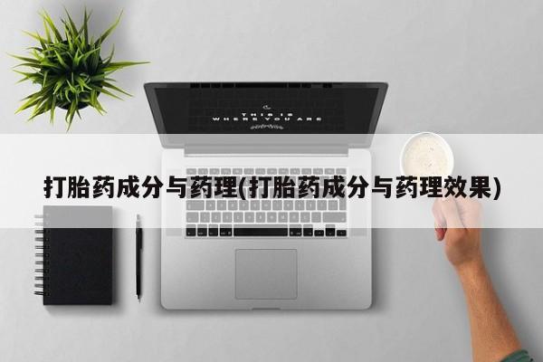 米非司酮片药店可以买吗打胎药成分与药理(打胎药成分与药理效果)