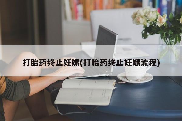 米非司酮片药店可以买吗打胎药终止妊娠(打胎药终止妊娠流程)
