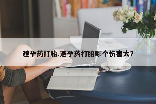 米非司酮片药店可以买吗避孕药打胎.避孕药打胎哪个伤害大？