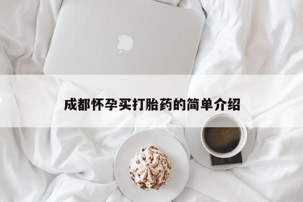 米非司酮片药店可以买吗成都怀孕买打胎药的简单介绍