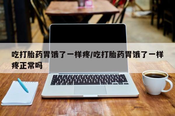米非司酮片药店可以买吗吃打胎药胃饿了一样疼/吃打胎药胃饿了一样疼正常吗
