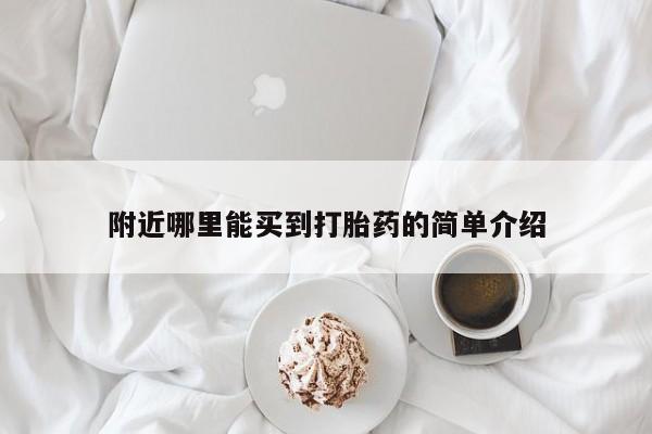 米非司酮片药店可以买吗附近哪里能买到打胎药的简单介绍