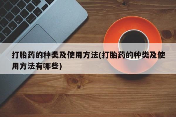 米非司酮片药店可以买吗打胎药的种类及使用方法(打胎药的种类及使用方法有哪些)