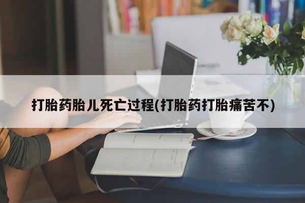 米非司酮片药店可以买吗打胎药胎儿死亡过程(打胎药打胎痛苦不)