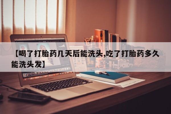 米非司酮片药店可以买吗【喝了打胎药几天后能洗头,吃了打胎药多久能洗头发】