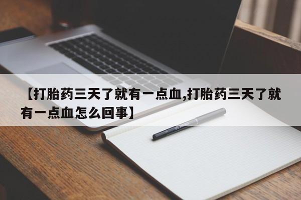 米非司酮片药店可以买吗【打胎药三天了就有一点血,打胎药三天了就有一点血怎么回事】