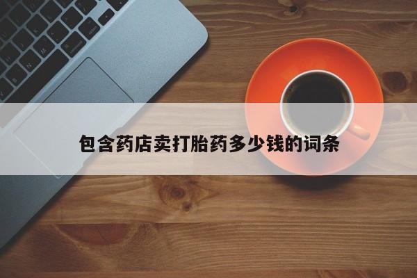 米非司酮片药店可以买吗包含药店卖打胎药多少钱的词条