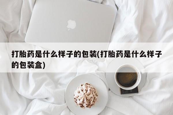米非司酮片药店可以买吗打胎药是什么样子的包装(打胎药是什么样子的包装盒)