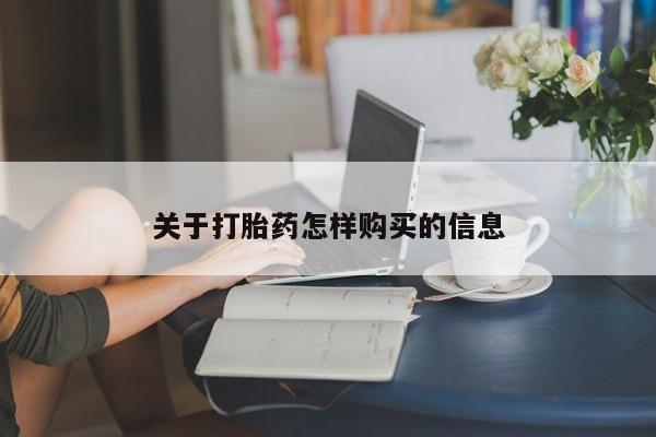 米非司酮片药店可以买吗关于打胎药怎样购买的信息