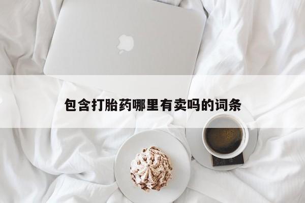 米非司酮片药店可以买吗包含打胎药哪里有卖吗的词条