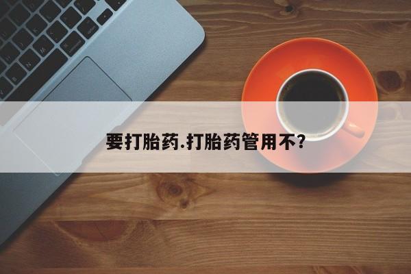 米非司酮片药店可以买吗要打胎药.打胎药管用不？