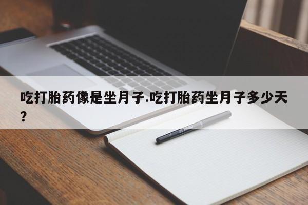 米非司酮片药店可以买吗吃打胎药像是坐月子.吃打胎药坐月子多少天？