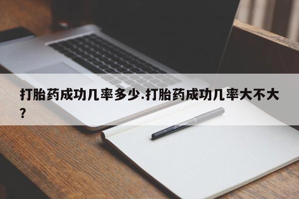 米非司酮片药店可以买吗打胎药成功几率多少.打胎药成功几率大不大？