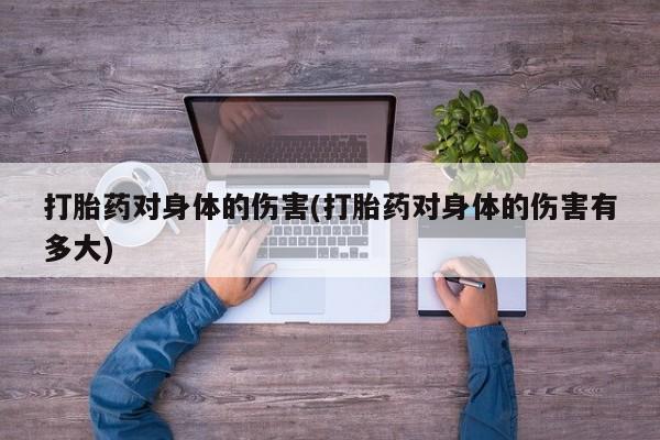 米非司酮片药店可以买吗打胎药对身体的伤害(打胎药对身体的伤害有多大)