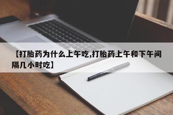 米非司酮片药店可以买吗【打胎药为什么上午吃,打胎药上午和下午间隔几小时吃】