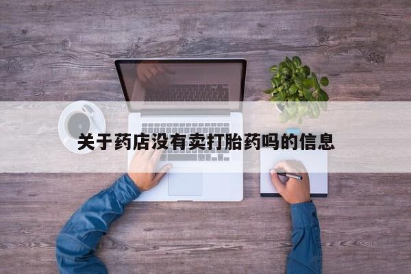 米非司酮片药店可以买吗关于药店没有卖打胎药吗的信息