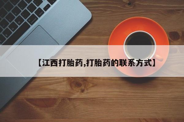 米非司酮片药店可以买吗【江西打胎药,打胎药的联系方式】