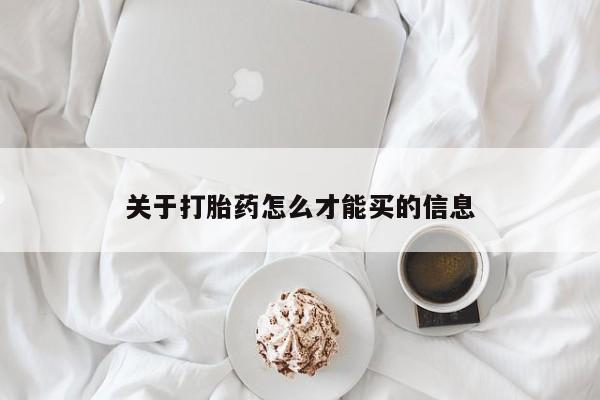 米非司酮片药店可以买吗关于打胎药怎么才能买的信息