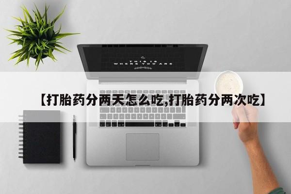 米非司酮片药店可以买吗【打胎药分两天怎么吃,打胎药分两次吃】