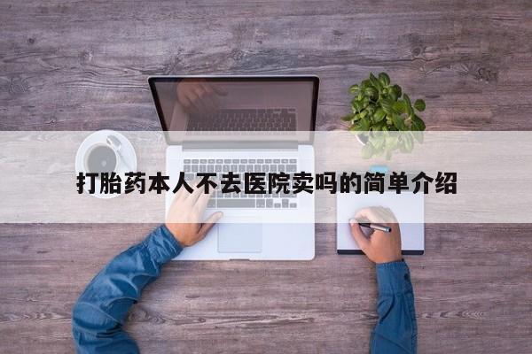 米非司酮片药店可以买吗打胎药本人不去医院卖吗的简单介绍