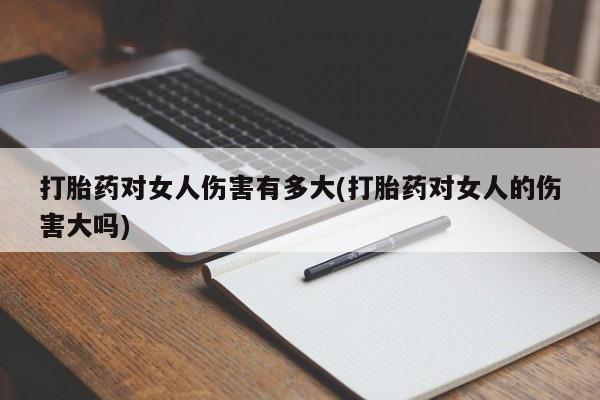 米非司酮片药店可以买吗打胎药对女人伤害有多大(打胎药对女人的伤害大吗)