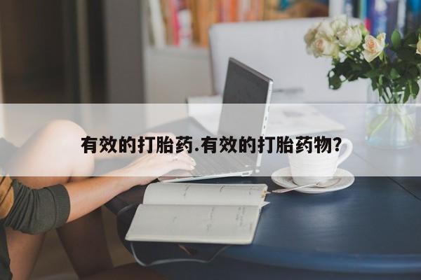 米非司酮片药店可以买吗有效的打胎药.有效的打胎药物？