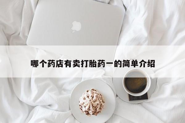 米非司酮片药店可以买吗哪个药店有卖打胎药一的简单介绍