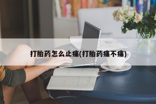 米非司酮片药店可以买吗打胎药怎么止痛(打胎药痛不痛)