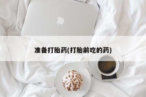 米非司酮片药店可以买吗准备打胎药(打胎前吃的药)