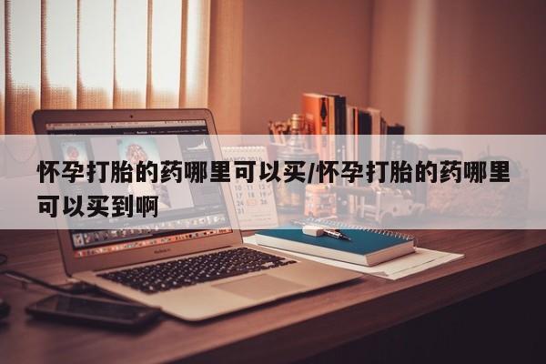 米非司酮片药店可以买吗动态 第63页