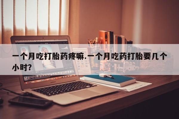 米非司酮片药店可以买吗动态 第50页