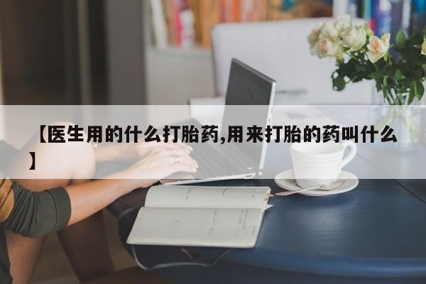 米非司酮片药店可以买吗【医生用的什么打胎药,用来打胎的药叫什么】