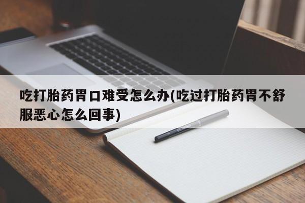米非司酮片药店可以买吗要闻 第64页
