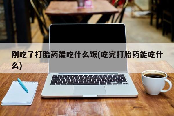 米非司酮片药店可以买吗动态 第47页