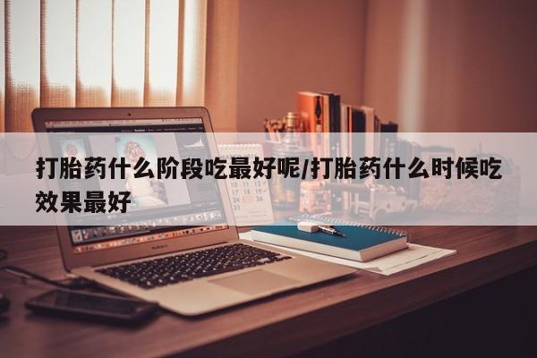 米非司酮片药店可以买吗动态 第46页
