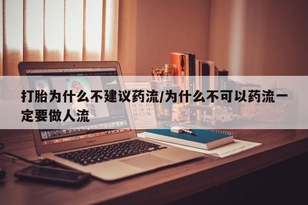 米非司酮片药店可以买吗打胎为什么不建议药流/为什么不可以药流一定要做人流