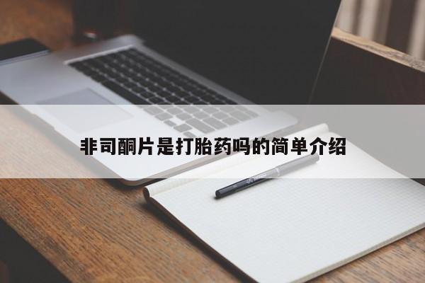 米非司酮片药店可以买吗非司酮片是打胎药吗的简单介绍