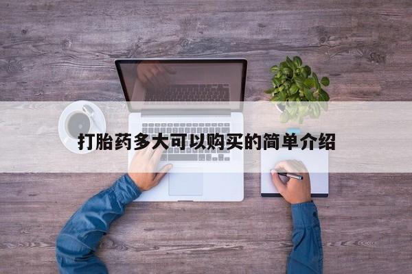 米非司酮片药店可以买吗打胎药多大可以购买的简单介绍