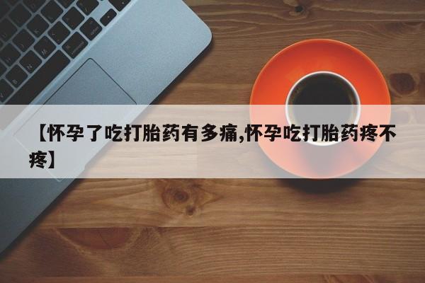 米非司酮片药店可以买吗【怀孕了吃打胎药有多痛,怀孕吃打胎药疼不疼】