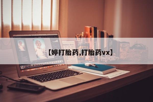 米非司酮片药店可以买吗【婷打胎药,打胎药vx】