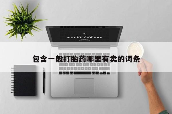 米非司酮片药店可以买吗包含一般打胎药哪里有卖的词条