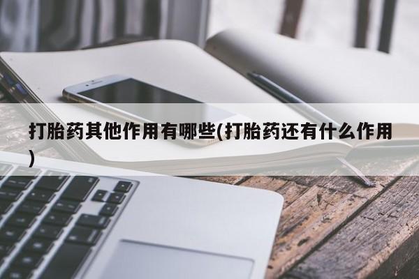 米非司酮片药店可以买吗打胎药其他作用有哪些(打胎药还有什么作用)